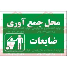 علائم ایمنی محل جمع آوری ضایعات